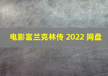 电影富兰克林传 2022 网盘